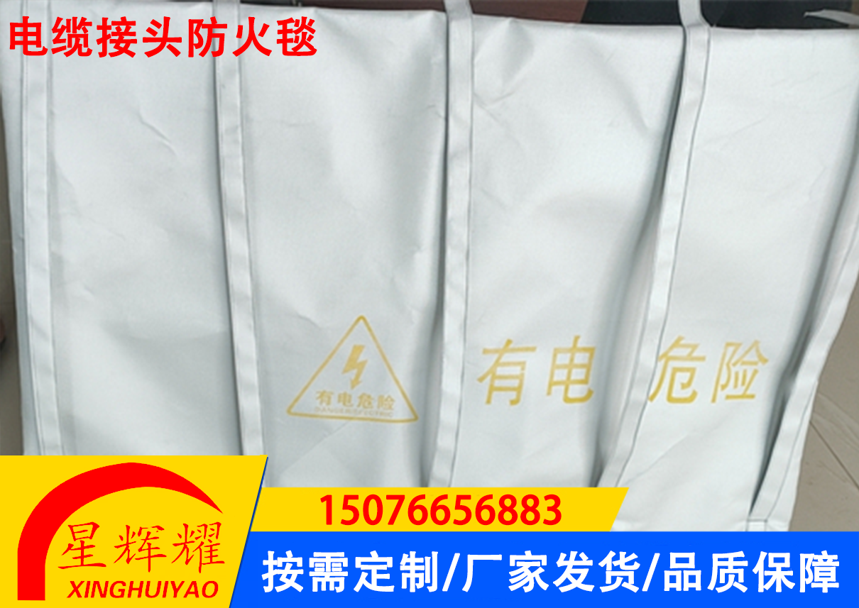 电缆接头防火毯