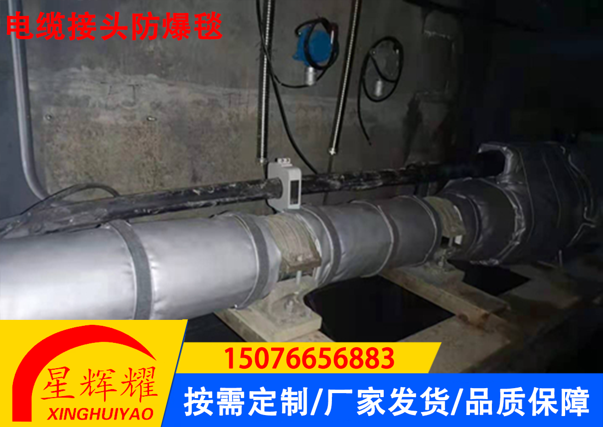 电缆接头防爆毯