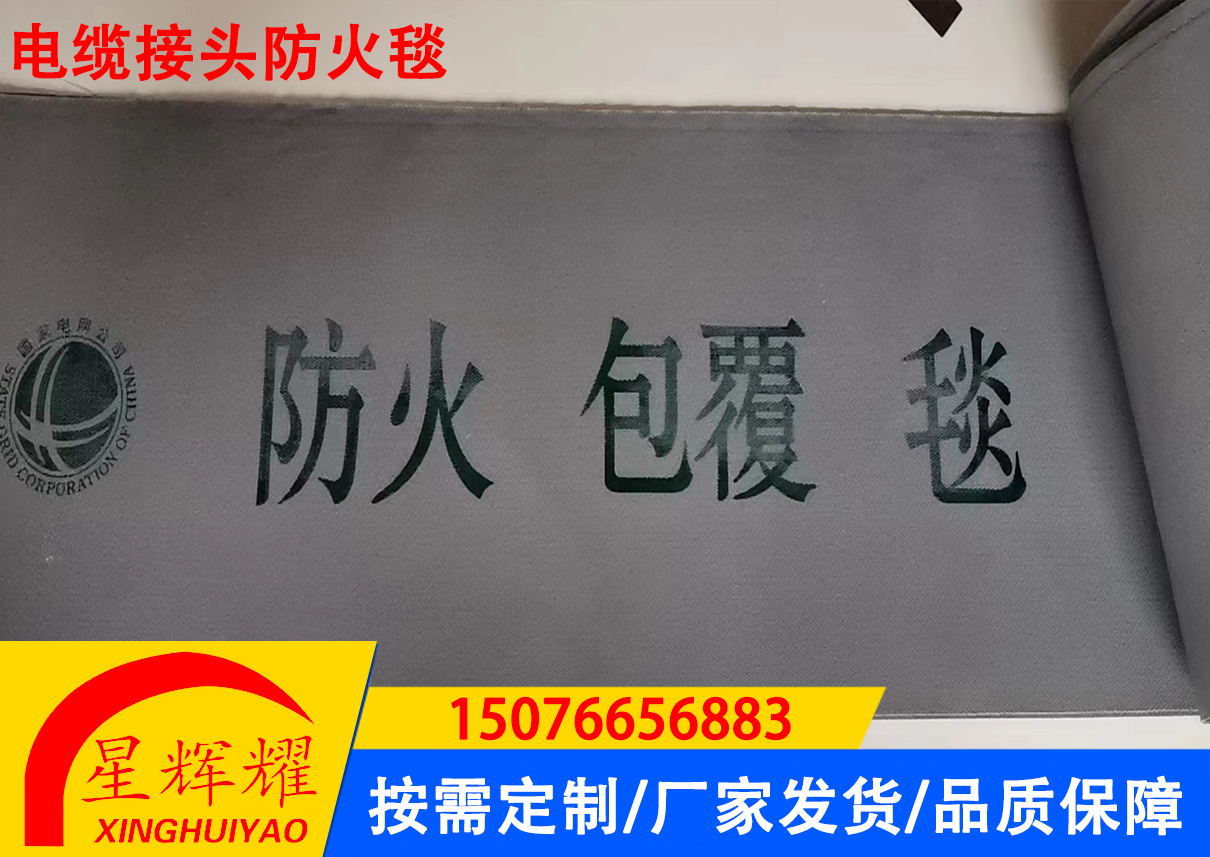 电缆接头防火毯