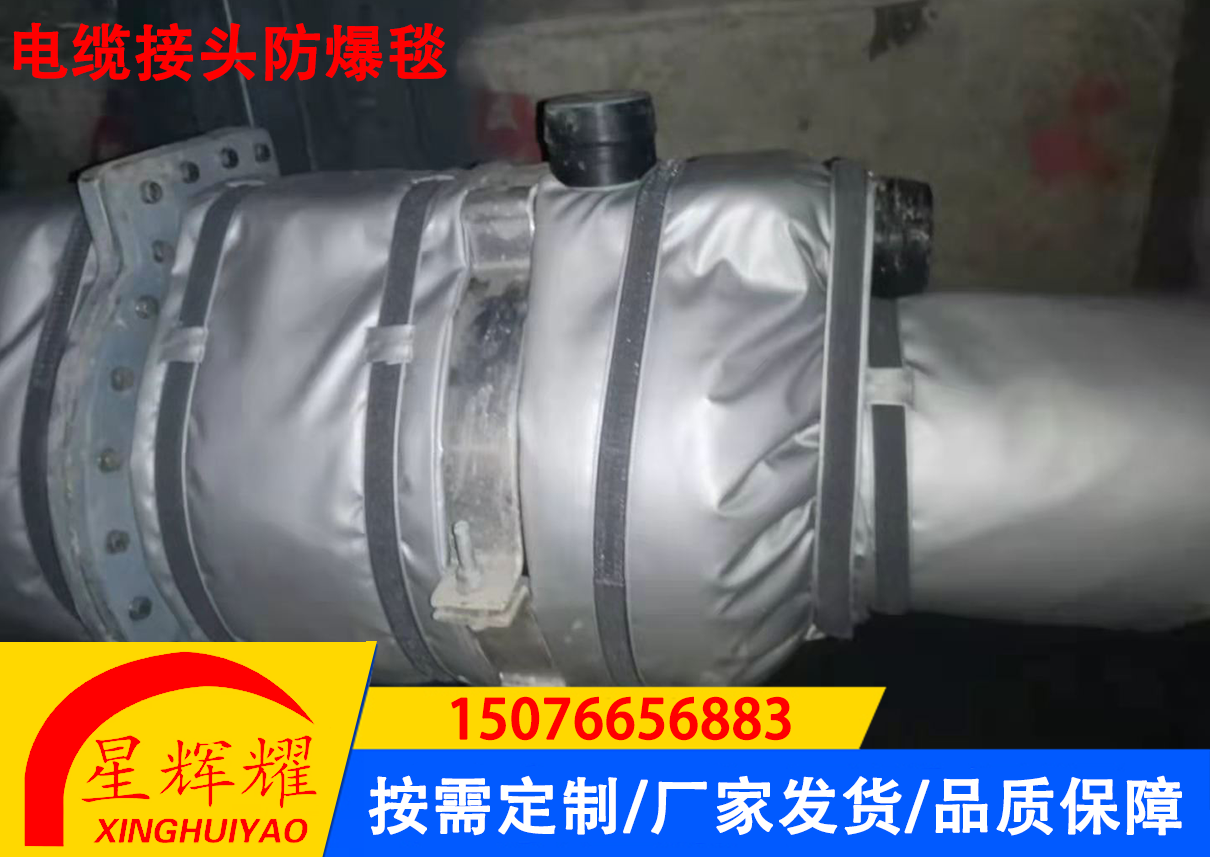电缆接头防爆毯