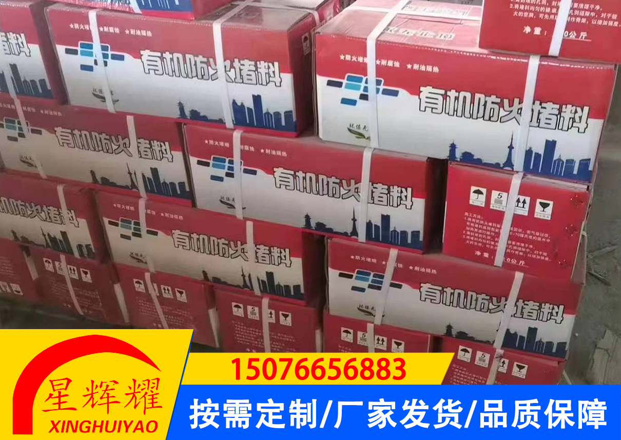 有机防火堵料