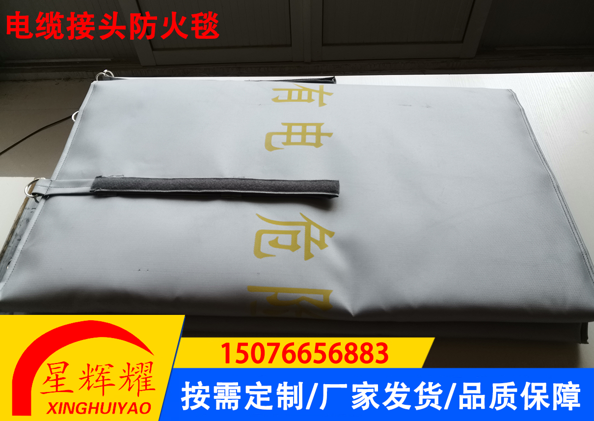 电缆接头防火毯