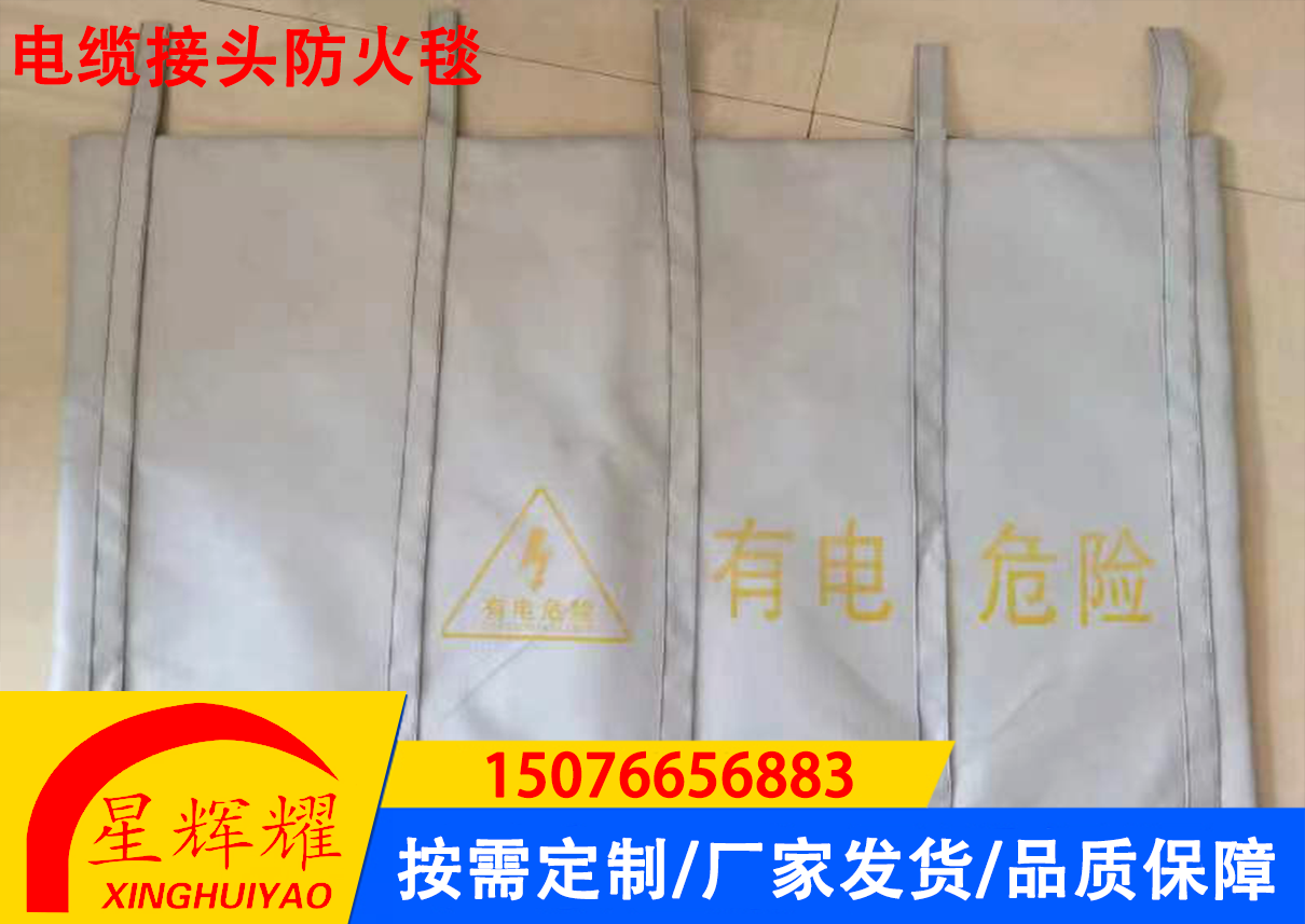 电缆接头防火毯