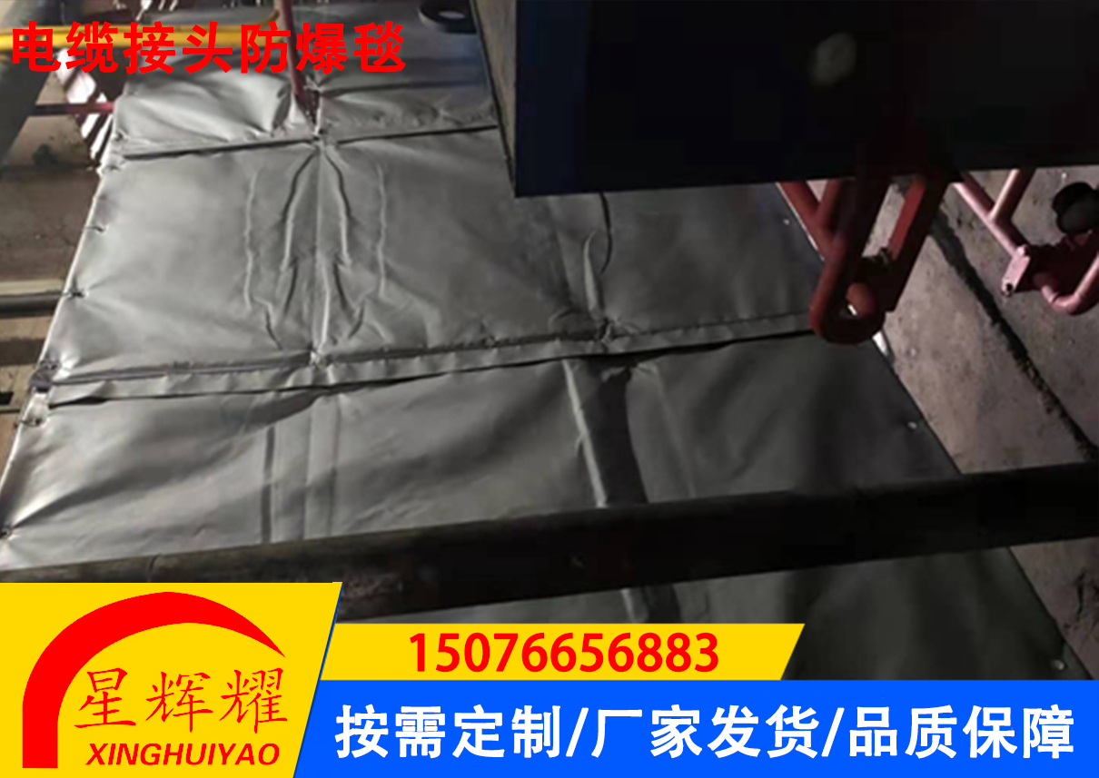 电缆接头防爆毯