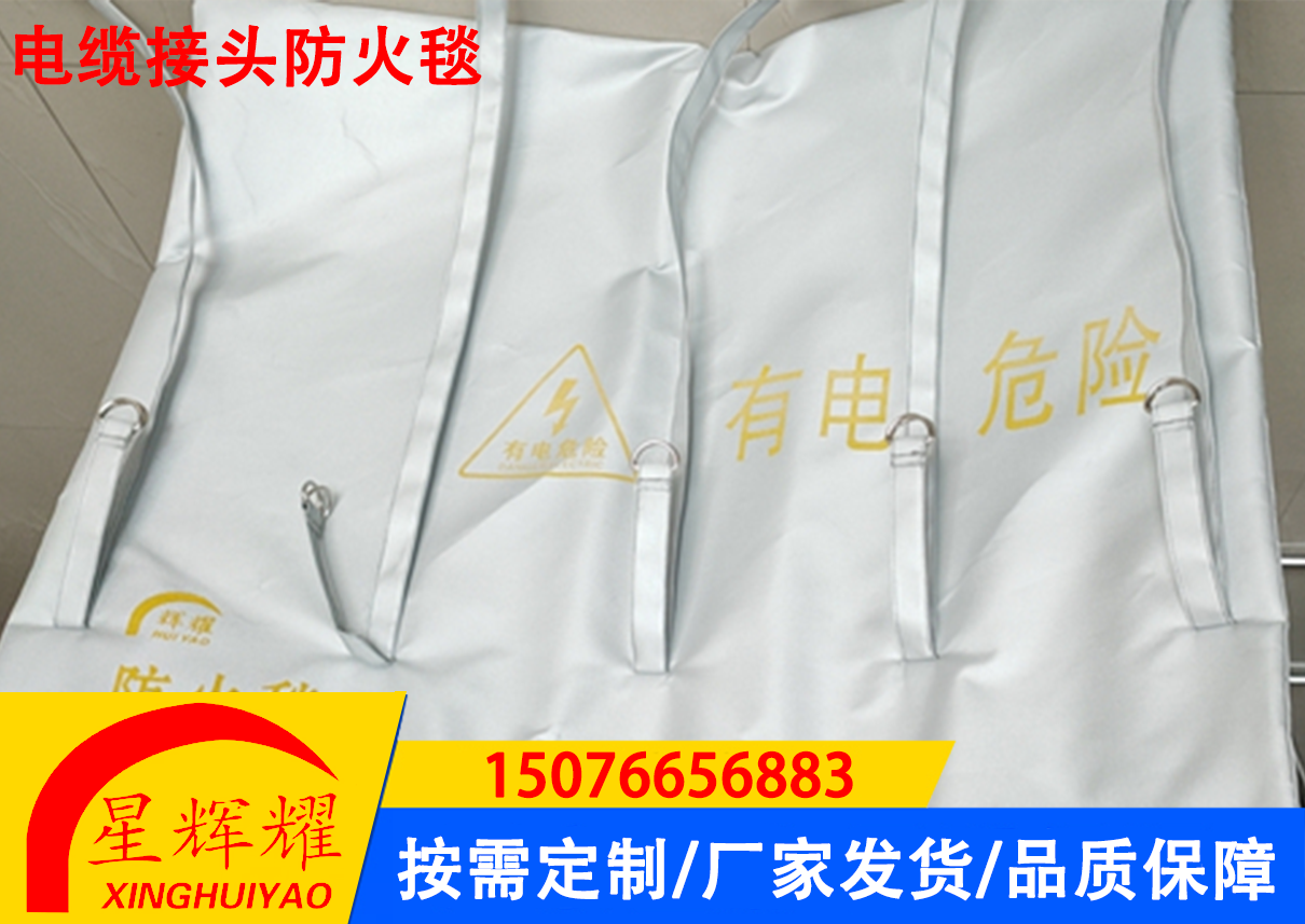 电缆接头防火毯