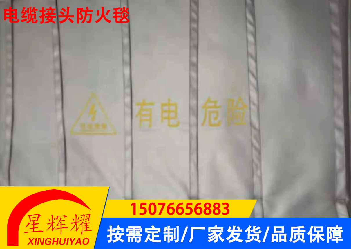 电缆接头防火毯