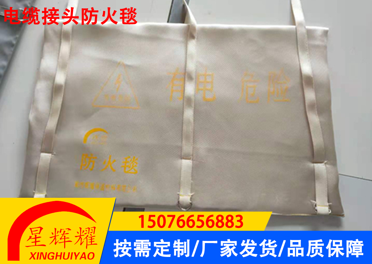 电缆接头防火毯